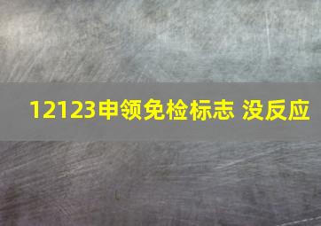 12123申领免检标志 没反应